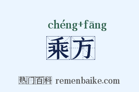 乘方是什么意思的图片